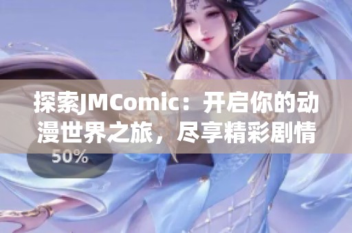 探索JMComic：開啟你的動漫世界之旅<div   id=