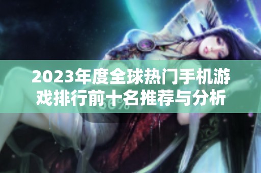 2023年度全球熱門手機游戲排行前十名推薦與分析