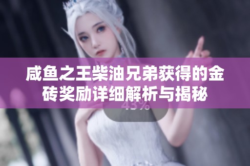 咸魚(yú)之王柴油兄弟獲得的金磚獎(jiǎng)勵(lì)詳細(xì)解析與揭秘