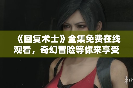 《回復術(shù)士》全集免費在線觀看<div   id=