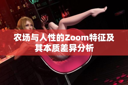 農(nóng)場與人性的Zoom特征及其本質(zhì)差異分析