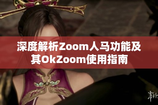 深度解析Zoom人馬功能及其OkZoom使用指南