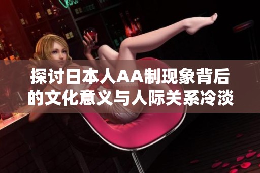 探討日本人AA制現(xiàn)象背后的文化意義與人際關(guān)系冷淡感