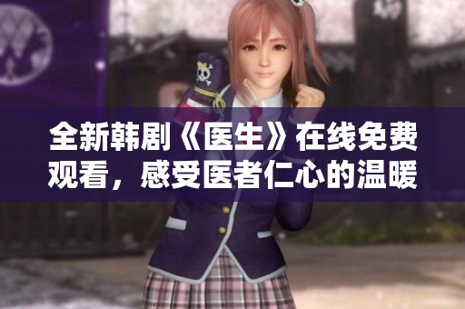 全新韓劇《醫(yī)生》在線免費觀看<div   id=