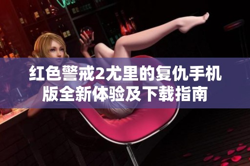 紅色警戒2尤里的復(fù)仇手機(jī)版全新體驗(yàn)及下載指南