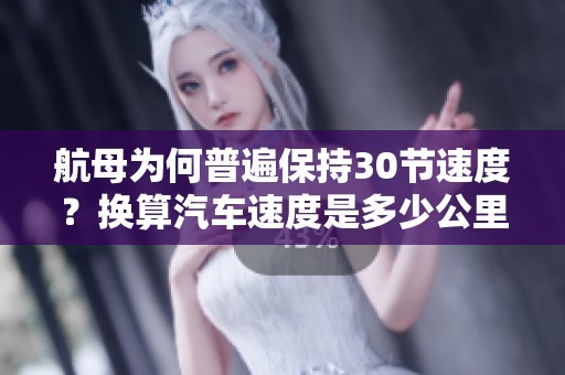 航母為何普遍保持30節(jié)速度？換算汽車速度是多少公里每小時(shí)？
