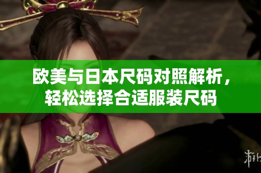 歐美與日本尺碼對照解析<div   id=