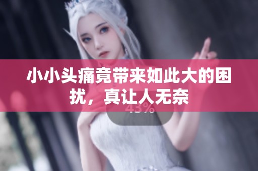 小小頭痛竟帶來如此大的困擾<div   id=