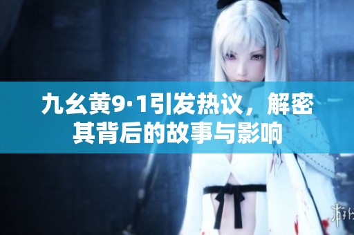 九幺黃9·1引發(fā)熱議<div   id=