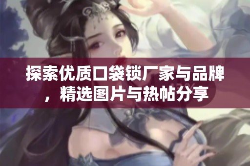 探索優(yōu)質(zhì)口袋鎖廠家與品牌，精選圖片與熱帖分享