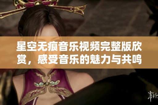 星空無痕音樂視頻完整版欣賞<div   id=