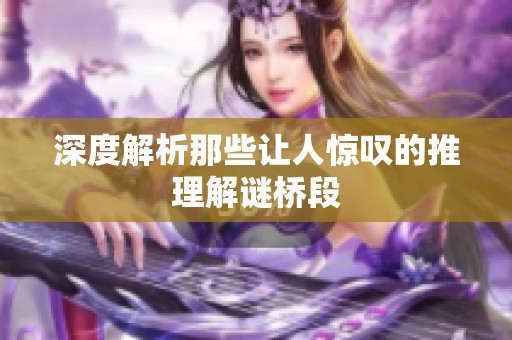 深度解析那些讓人驚嘆的推理解謎橋段