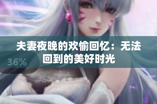 夫妻夜晚的歡愉回憶：無法回到的美好時光