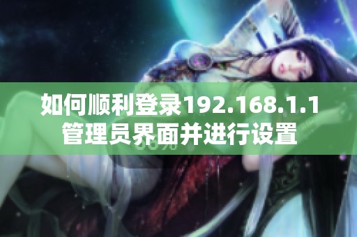 如何順利登錄192.168.1.1管理員界面并進(jìn)行設(shè)置