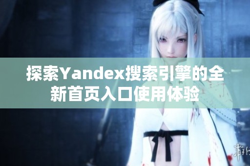 探索Yandex搜索引擎的全新首頁(yè)入口使用體驗(yàn)