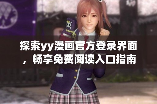 探索yy漫畫官方登錄界面，暢享免費(fèi)閱讀入口指南