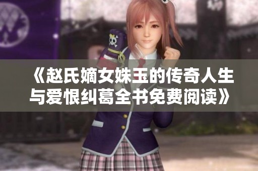 《趙氏嫡女姝玉的傳奇人生與愛恨糾葛全書免費(fèi)閱讀》