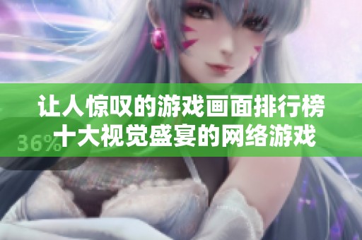 讓人驚嘆的游戲畫面排行榜 十大視覺盛宴的網(wǎng)絡(luò)游戲推薦