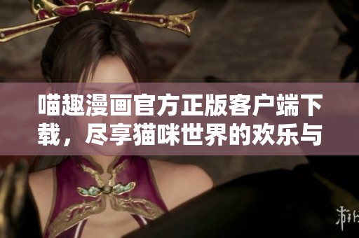 喵趣漫畫官方正版客戶端下載<div id=