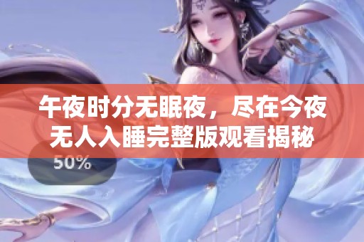 午夜時(shí)分無(wú)眠夜，盡在今夜無(wú)人入睡完整版觀(guān)看揭秘