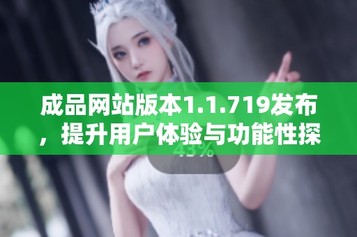 成品網(wǎng)站版本1.1.719發(fā)布<div   id=