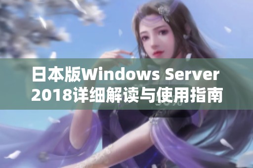 日本版Windows Server 2018詳細(xì)解讀與使用指南