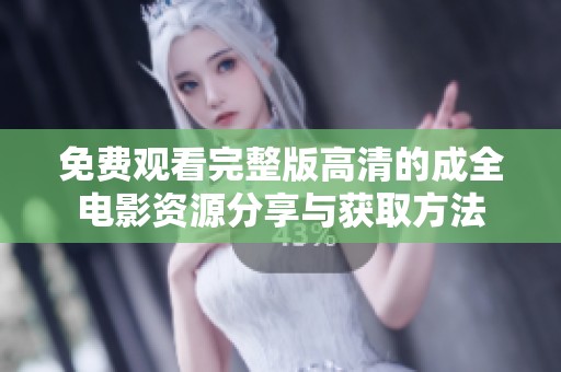 免費(fèi)觀看完整版高清的成全電影資源分享與獲取方法