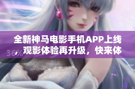 全新神馬電影手機APP上線<div   id=