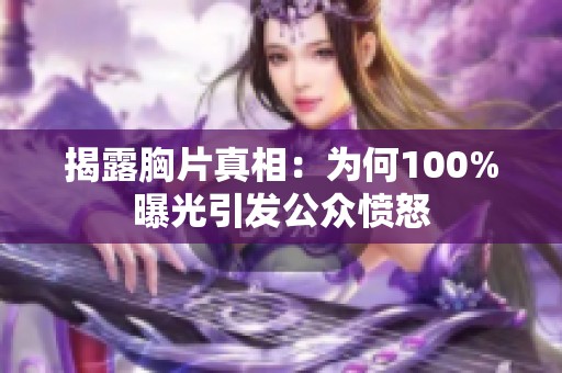 揭露胸片真相：為何100%曝光引發(fā)公眾憤怒