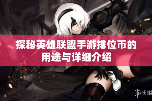 探秘英雄聯(lián)盟手游排位幣的用途與詳細介紹