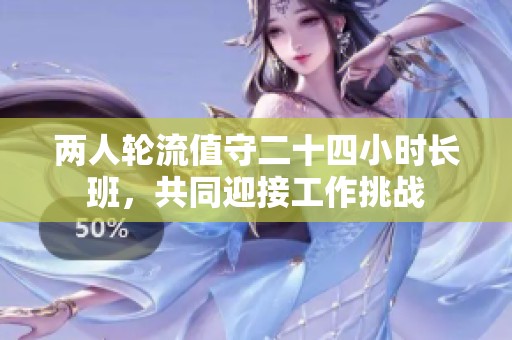 兩人輪流值守二十四小時長班<div   id=