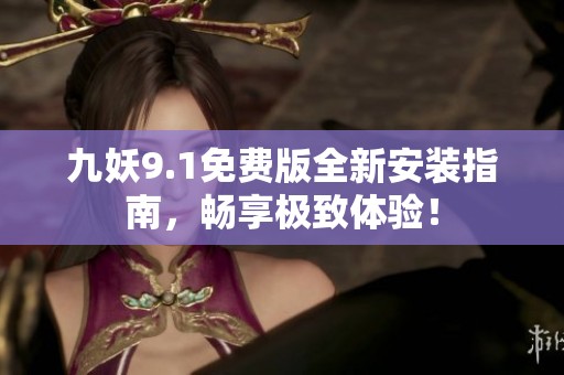 九妖9.1免費(fèi)版全新安裝指南<div id=