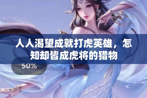 人人渴望成就打虎英雄，怎知卻皆成虎將的獵物