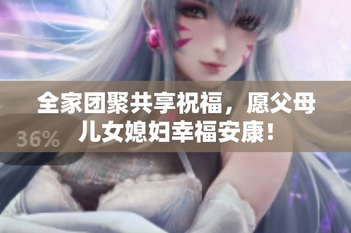 全家團聚共享祝福<div   id=