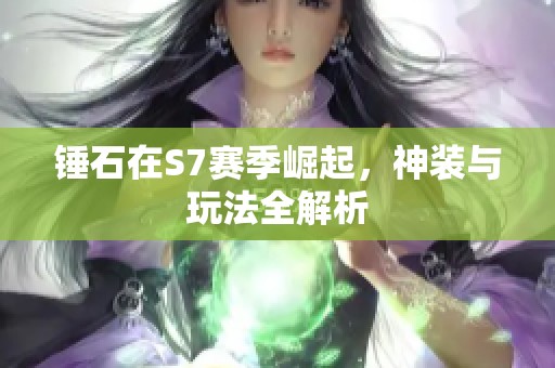 錘石在S7賽季崛起，神裝與玩法全解析