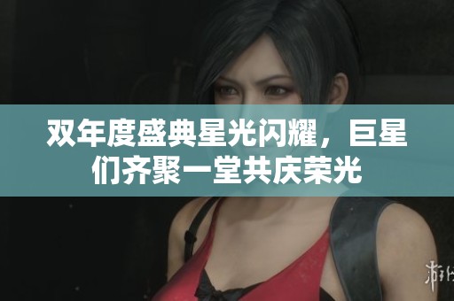 雙年度盛典星光閃耀<div   id=