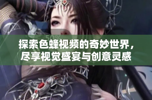 探索色蜂視頻的奇妙世界<div   id=