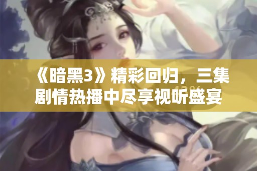 《暗黑3》精彩回歸，三集劇情熱播中盡享視聽盛宴
