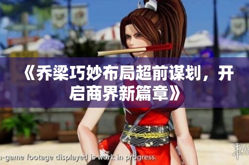 《喬梁巧妙布局超前謀劃<div   id=
