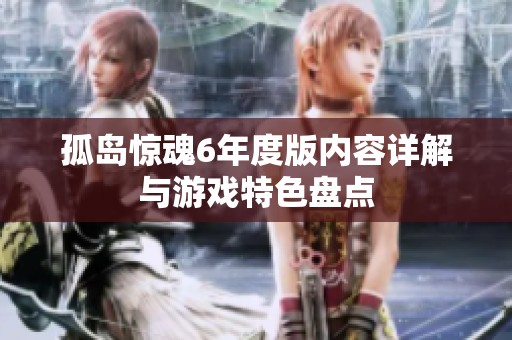 孤島驚魂6年度版內(nèi)容詳解與游戲特色盤點