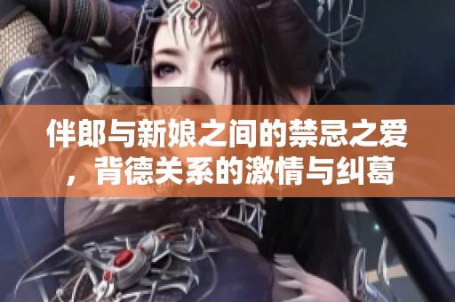 伴郎與新娘之間的禁忌之愛(ài)，背德關(guān)系的激情與糾葛