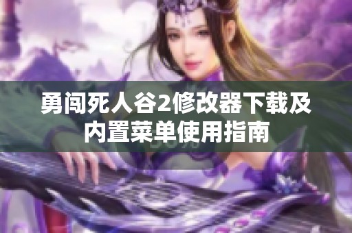 勇闖死人谷2修改器下載及內置菜單使用指南
