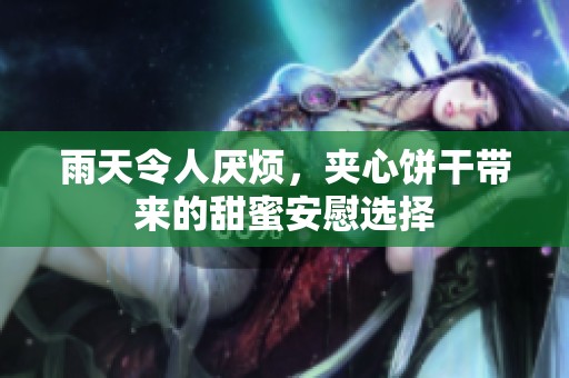 雨天令人厭煩，夾心餅干帶來(lái)的甜蜜安慰選擇