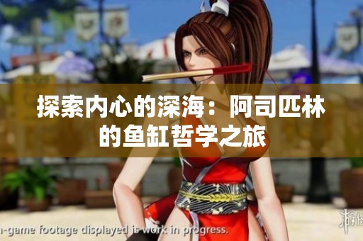 探索內(nèi)心的深海：阿司匹林的魚缸哲學(xué)之旅