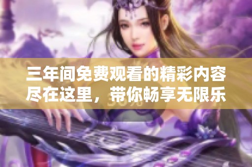 三年間免費(fèi)觀看的精彩內(nèi)容盡在這里<div id=