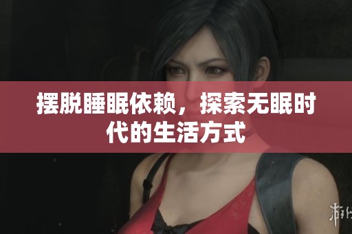 擺脫睡眠依賴，探索無眠時代的生活方式
