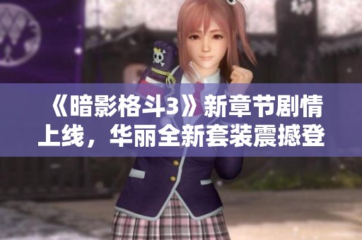 《暗影格斗3》新章節(jié)劇情上線，華麗全新套裝震撼登場！