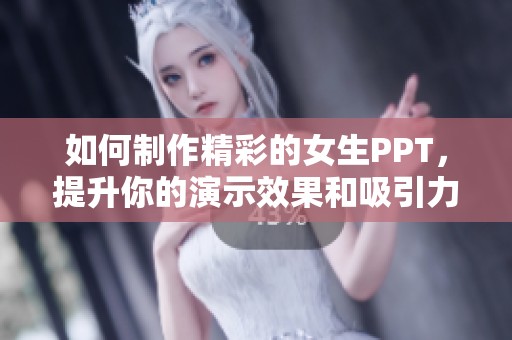 如何制作精彩的女生PPT<div   id=