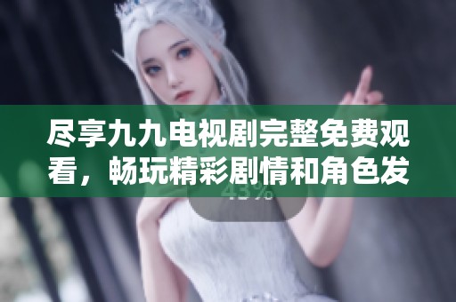 盡享九九電視劇完整免費觀看<div   id=