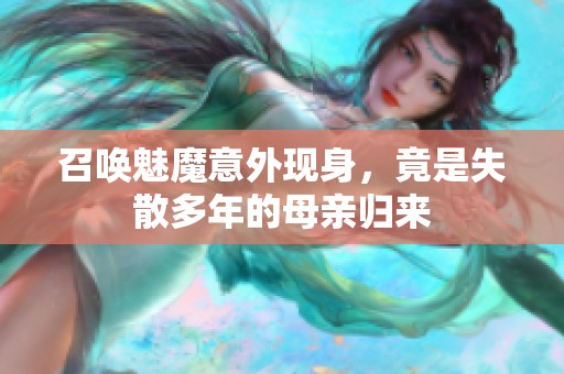 召喚魅魔意外現(xiàn)身，竟是失散多年的母親歸來